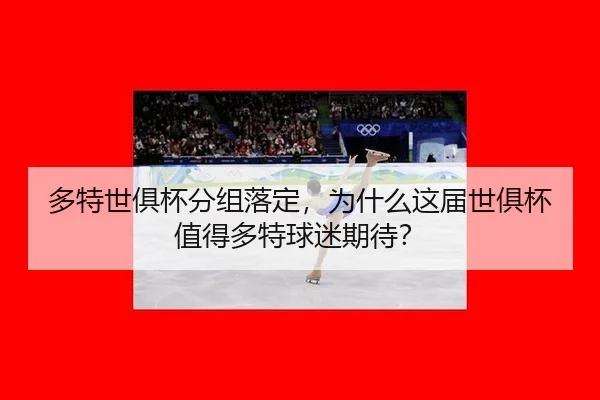 多特世俱杯分组落定，为什么这届世俱杯值得多特球迷期待？（aitiyu）